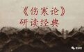 研读经典丨坚持背诵100天《伤寒论》134~136