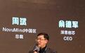 NovuMind出席GTIC：专注一件事，把它做到极致