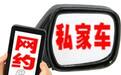 你遇到哪些网约车司机的奇葩事，再这样下去网约车还能走多远？