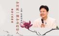 蔡礼旭：如何判断“善”