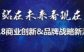 “站在未来看现在”商业创新品牌战略新洞察