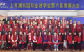 善林金融出席上海浦东国际金融学会第六届换届大会
