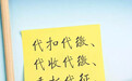 代扣代缴、代收代缴和委托代征的税管内涵及区别