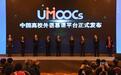 中国高校外语慕课平台UMOOCs正式发布