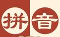 汉语拼音竟是古罗马人发明的？一块手表凝结着许多古老文明的精华