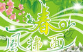 踏春：蒌蒿满地芦芽短 正是采摘野菜时