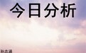 孙志涵：3.27中美贸易关系冲突再起，今日黄金操作策略