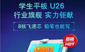 行业旗舰优学派学生平板U26 孩子的辅学利器