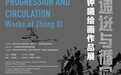 递进与循回——钟曦绘画作品展