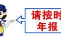 2017年工商年报就剩三个月了，不及时年报将不能坐飞机高铁