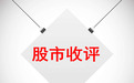 今日股市行情收评：三大股指跌幅收窄沪指跌0.84% 海南板块领涨
