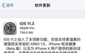iOS11.4首个测试版发布，iCloud云端信息功能回归