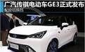 广汽传祺GE3纯电动汽车曝光 电动车的时代以到来