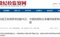 三甲医院院长，卫生局副书记被查