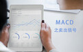 金胜有道：MACD指标之卖出信号解析