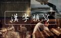 为什么古代汉字从右至左竖着写？