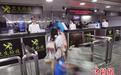 新海关亮相带来新变化 通关时间省一半
