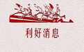 中国股市: 下周将有一轮大利好袭来