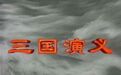94版《三国演义》有多经典：看看曹操、刘关张和诸葛亮就知道！