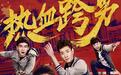 《热血跨男》今日上线 少年逆袭成大神