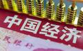 2018两会后的中国经济拐点