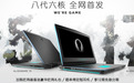 8代酷睿+黑色外观 全新Alienware 1517上市