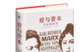 发现马克思是最好的纪念——评《爱与资本：马克思家事》