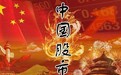 中国股市：节后A股正式开始上攻3600点！