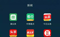 “刷新闻赚钱”APP爆发，腾讯都入场了！但人民日报调查发现...