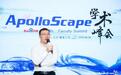 百度ApolloScape学术峰会召开 汇聚自动驾驶顶尖学者