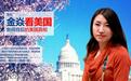 【金焱看美国】美国人眼中的“中国崛起”