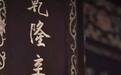 比黄花梨家具更少见的，还有家具上的那些款识