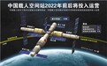 探秘“天宫”：中国空间站将促进形成产业化的太空经济