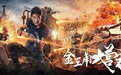 《金三角大营救》5月9号爱奇艺火爆上线，全线出击！