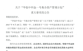 华创证券1.5亿“踩雷”资管产品承诺月底前偿本付息