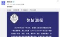 9岁女孩反对插队被打 打人者谎称怀孕不配合被拘
