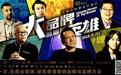 商业纪录片《大品牌的幕后英雄》今日爱奇艺首播