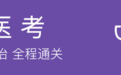 卫健委出台最新政策解读：专硕、专博不需要规培了！