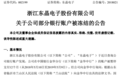 东晶电子担保书惊现“萝卜章”？ 苏思通独家回应： “被内外勾结做局！”