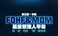 超豪华嘉宾阵容，第三届中国FOHF&amp;MOM基金管理人年会火热报名中！