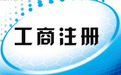 在北京海淀注册公司有哪些是需要注意的？公司注册资本真的越大越好吗？