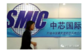 中芯国际（00981）追赶台积电为何那么辛苦？