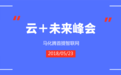 马化腾“云+未来”峰会首提智联网！