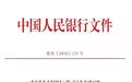重磅！央行宣布试点取消开户许可证！