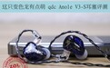 这只变色龙有点萌 qdc Anole V3-S耳塞评测