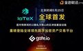 浩方系公司 | IoTeX重磅登陆全球领先数字加密资产交易平台Gate.io