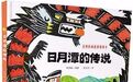 睡前故事丨日月潭的传说