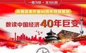 一图看懂中国经济40年巨变