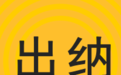 马上开课！财务经理手把手教你做出纳，学完即上岗！《出纳全方位实务操作密训班》只需¥148