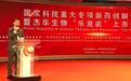 杰华生物“乐复能”上市发布会在北京举行
